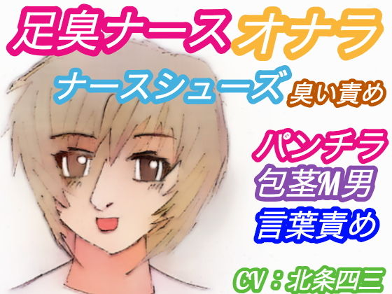 サンプル画像1:足臭ナースのオナラとナースシューズ臭い責め！【夜の病院に侵入する包茎M男・明るくて美人の看護師・パンチラ・言葉責め】（CV:北条四三）(アトリエ・スイート) [d_187710]