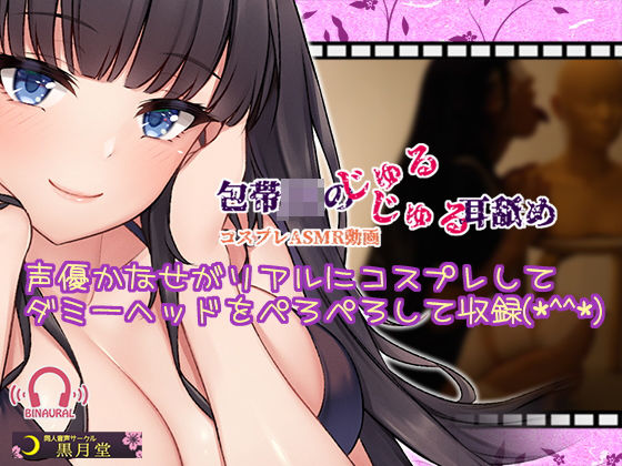 【コスプレASMR】包帯JKのじゅるじゅる耳舐め【水音強めのゼロ距離耳舐め♪】のジャケット