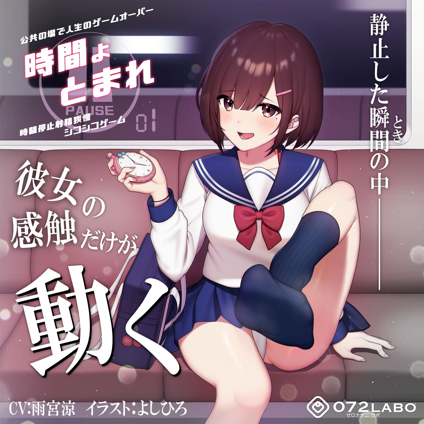 サンプル画像3:【時間停止】公共の場で人生のゲームオーバー「時間よとまれ1」〜時間停止射精我慢シコシコゲーム〜【音声で手コキ】(072LABO) [d_188140]