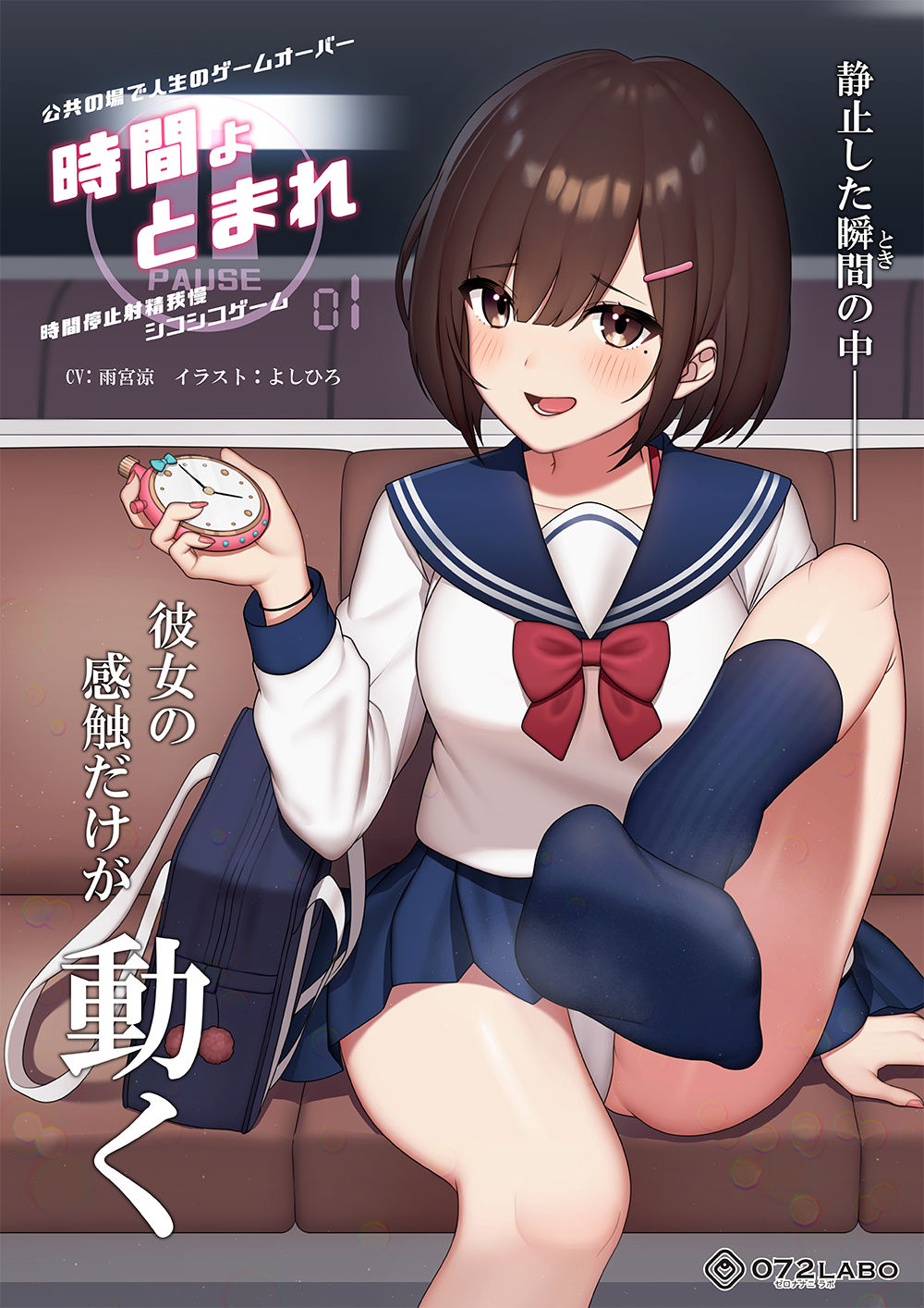 サンプル画像4:【時間停止】公共の場で人生のゲームオーバー「時間よとまれ1」〜時間停止射精我慢シコシコゲーム〜【音声で手コキ】(072LABO) [d_188140]