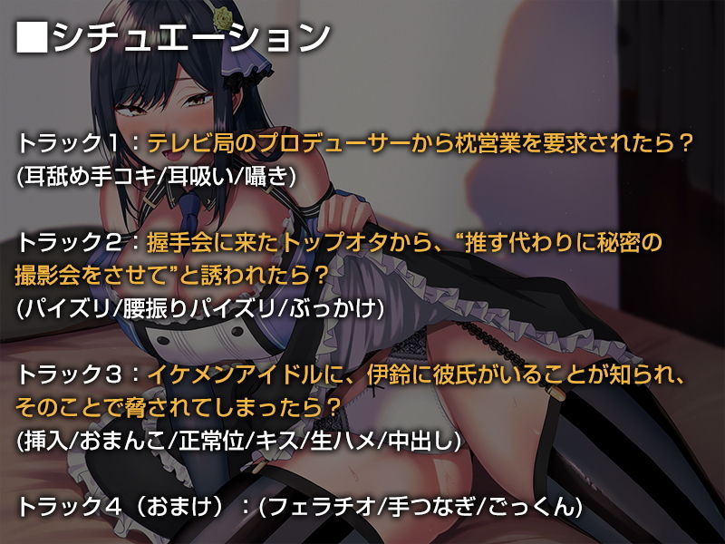 サンプル画像4:ネトラれそうで絶対にネトラれることのないアイドルカノジョ【バイノーラル】(防鯖潤滑剤) [d_188286]
