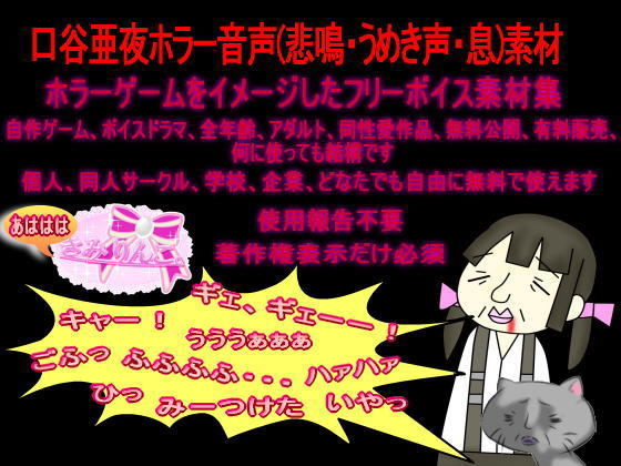 【無料】口谷亜夜ホラー音声(悲鳴・うめき声・息)素材