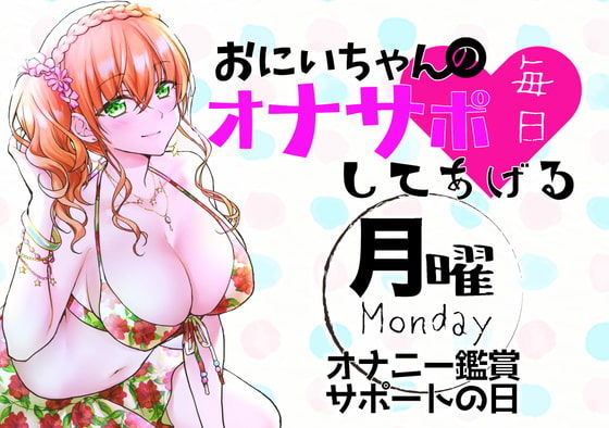 サンプル画像1:（月）おにいちゃんのオナサポ毎日してあげる〜オナニー鑑賞サポートの日〜(ABCs) [d_188484]