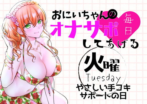 サンプル画像1:（火）おにいちゃんのオナサポ毎日してあげる〜やさしい手コキサポートの日〜(ABCs) [d_188485]