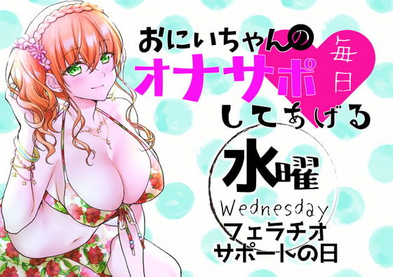 サンプル画像1:（水）おにいちゃんのオナサポ毎日してあげる〜フェラチオ サポートの日〜(ABCs) [d_188486]