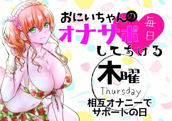 サンプル画像1:（木）おにいちゃんのオナサポ毎日してあげる〜相互オナニーでサポートの日〜(ABCs) [d_188487]