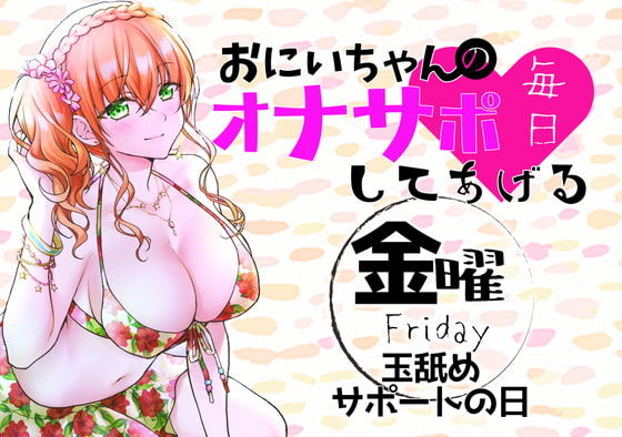 サンプル画像1:（金）おにいちゃんのオナサポ毎日してあげる〜玉舐めサポートの日〜(ABCs) [d_188488]