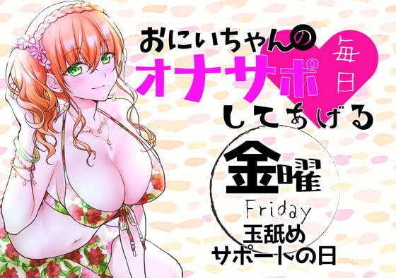 （金）おにいちゃんのオナサポ毎日してあげる〜玉舐めサポートの日〜