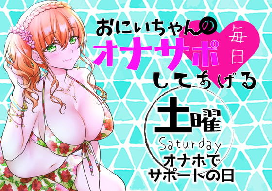 サンプル画像1:（土）おにいちゃんのオナサポ毎日してあげる〜オナホでサポートの日〜(ABCs) [d_188489]