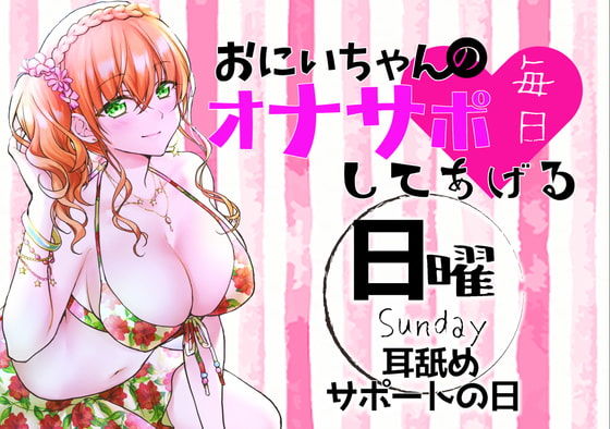 サンプル画像1:（日）おにいちゃんのオナサポ毎日してあげる〜耳舐めサポートの日〜(ABCs) [d_188491]