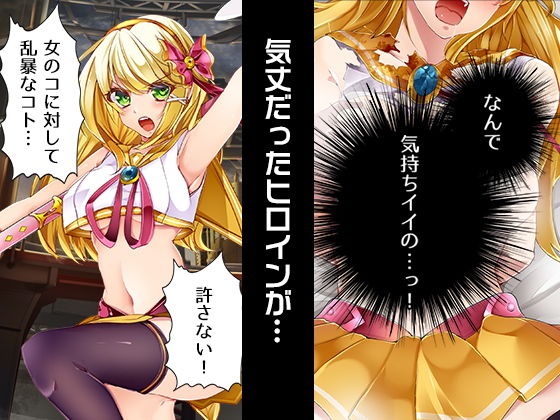 サンプル画像2:完全版月影ルナ〜ヒロイン絶滅計画より〜勝気なヒロインを悪堕ちさせよ！(チェリーポンド) [d_188789]