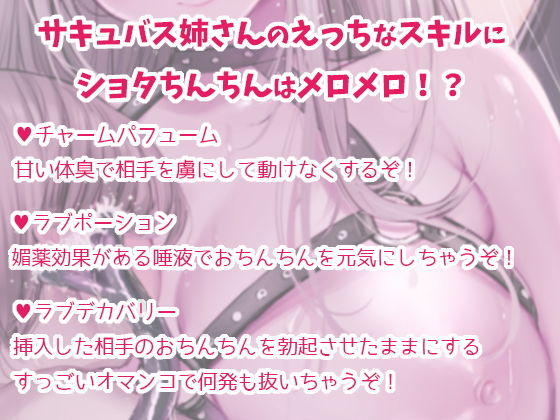 サンプル画像1:【全編ダミーヘッド収録】サキュショタ！サキュバス姉さんのショタ搾精【録り下ろし効果音】(黒月堂) [d_188792]