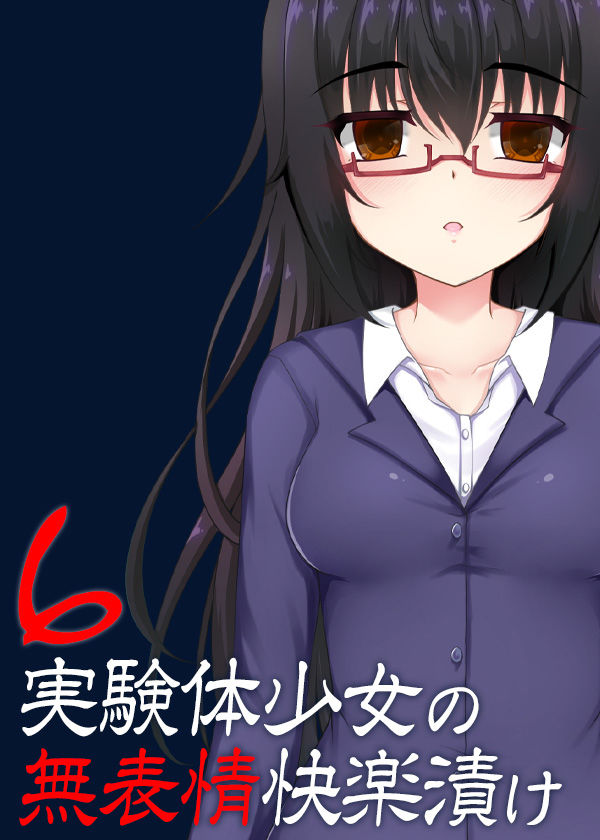 サンプル画像5:実験体少女の無表情快楽漬け6(ケチャップ味のマヨネーズ) [d_188832]