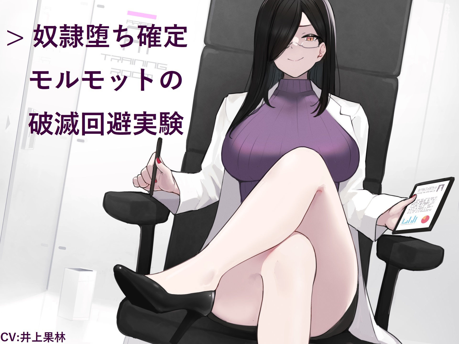 サンプル画像1:奴●堕ち確定モルモットの破滅回避実験(ヒット＆アウェイ) [d_188899]