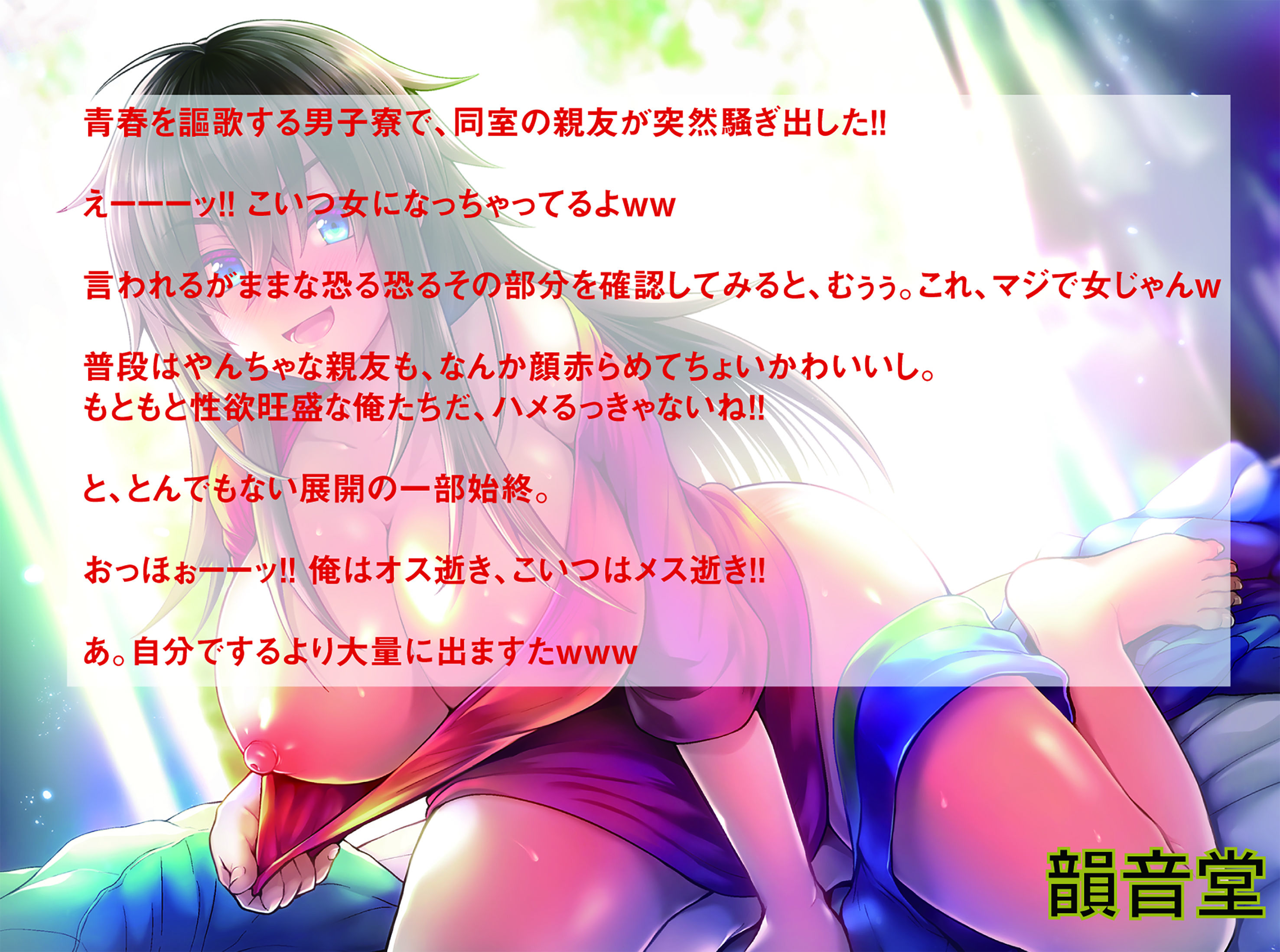 サンプル画像1:寮の同室野郎が女になってて度胆を抜かれた件〜急に女の子になっちゃった親友とラブラブセックス性活！(韻音堂) [d_189031]