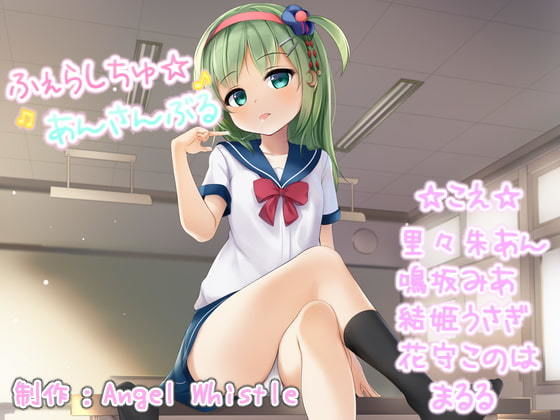 サンプル画像1:ふぇらしちゅ☆あんさんぶる【声優参加多数音声作品！】(Angel Whistle) [d_189569]