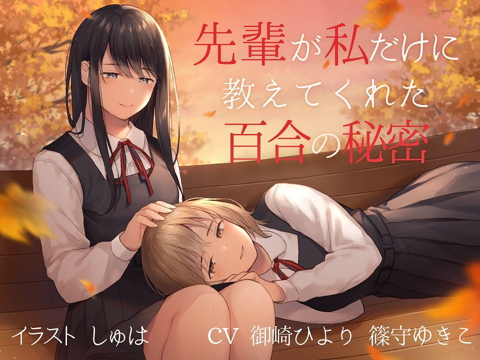 サンプル画像1:【TS百合】先輩が私だけに教えてくれた百合の秘密【バイノーラル】(ユビノタクト) [d_189754]