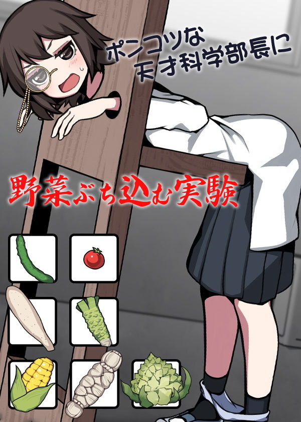 サンプル画像6:ポンコツな天才科学部長に野菜ぶち込む実験(ケチャップ味のマヨネーズ) [d_189816]