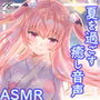 私はこの夏、もう一度だけ君に恋をした。【膝枕・耳かき・耳キス・癒しボイス】 d_189862のパッケージ画像 私はこの夏、もう一度だけ君に恋をした。【膝枕・耳かき・耳キス・癒しボイス】 d_189862のパッケージ画像