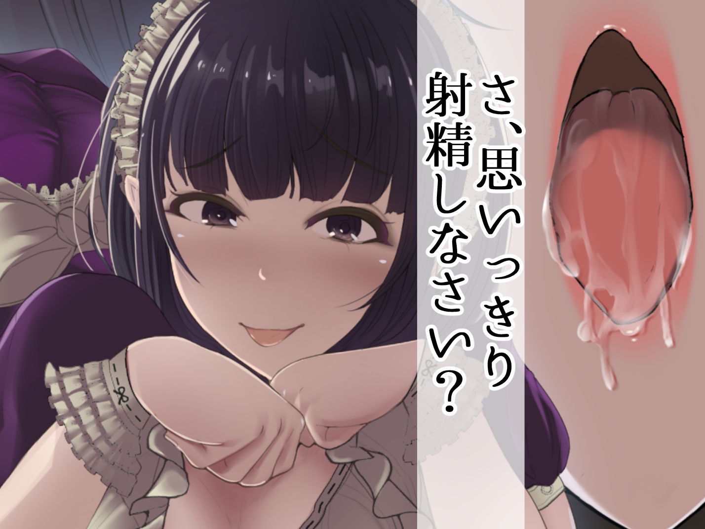 サンプル画像5:【マゾオナサポ】唐突な耳なめ！ぺろ！じゅるる！生意気どすけべメイドさんによる7日間耐久！寸止めオナニー指示ゲーム(おかしのみみおか) [d_190148]