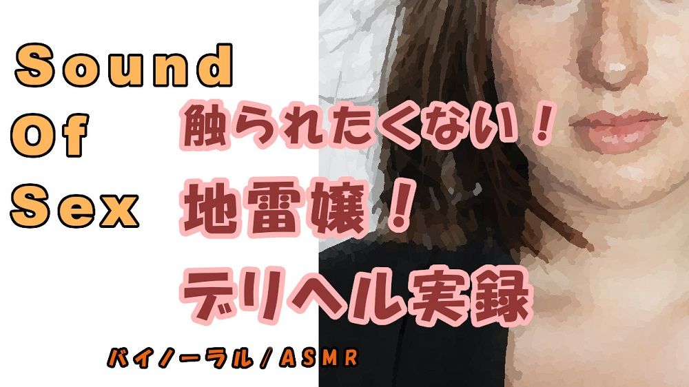 サンプル画像1:ドキュメンタリー…実録！デリヘル自宅に呼んだら…触りたくもない地雷嬢が来た…の巻！ ASMR/バイノーラル/オナサポ/ブス/催●音声/風俗/体験談/リアル/会話(ヨルマガ！ -ASMR Night Life Media-) [d_190516]