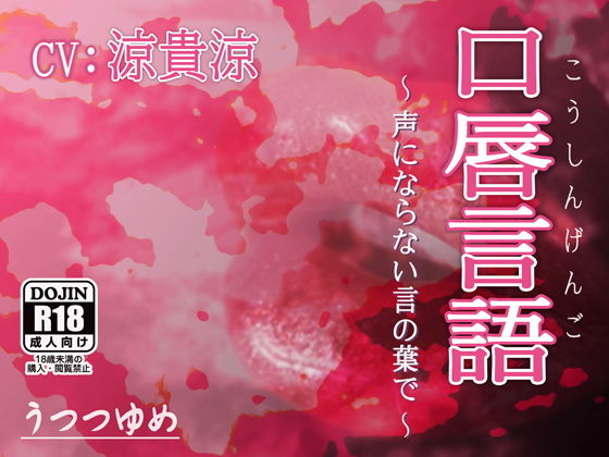 口唇言語 〜声にならない言の葉で〜 | エロリンク・同人データベース