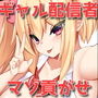 Y〇utuberギャルJK星ノ宮ワッフルのオタクくん貢がせ生配信! 〜家賃も生活費も電気代も水道代も、ぜ〜〜〜んぶスパチャしちゃえ♪〜 d_190670のパッケージ画像 Y〇utuberギャルJK星ノ宮ワッフルのオタクくん貢がせ生配信! 〜家賃も生活費も電気代も水道代も、ぜ〜〜〜んぶスパチャしちゃえ♪〜 d_190670のパッケージ画像