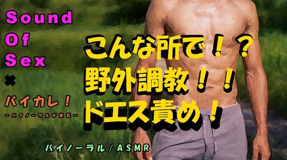 サンプル画像1:バイカレ！×ノンフィクションSEXボイス！実録！山や川や公園でガチムチドSに調教生ハメ！！ASMR/バイノーラル/エロボイス/催●音声/野外/実演/羞恥/癒し☆(ヨルマガ！ -ASMR Night Life Media-) [d_191081]