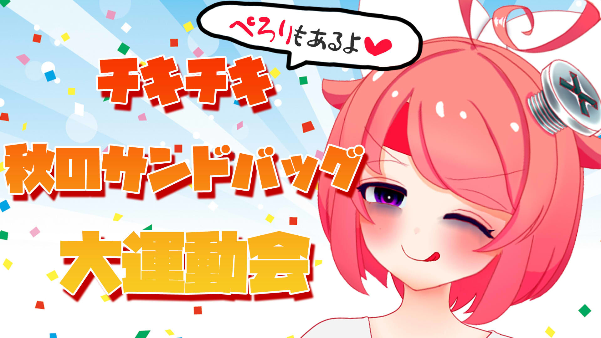 サンプル画像1:【10月】チキチキ☆秋のサンドバッグ大運動会〜ぺろりもあるよ〜【ファンクラブ音声】(サンドバッグ実験施設) [d_191446]