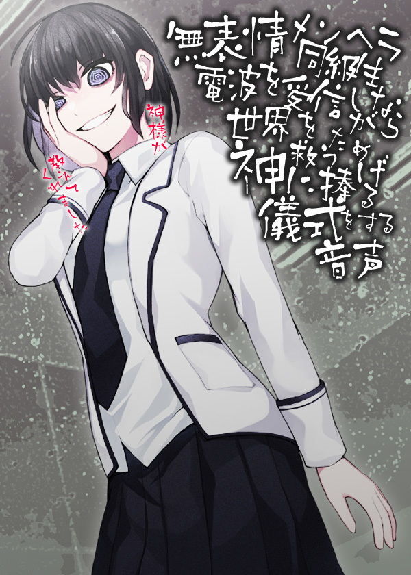 サンプル画像5:無表情メンヘラ同級生 電波を受信しながら世界を救うため神にささげる儀式をする音声(ケチャップ味のマヨネーズ) [d_191601]