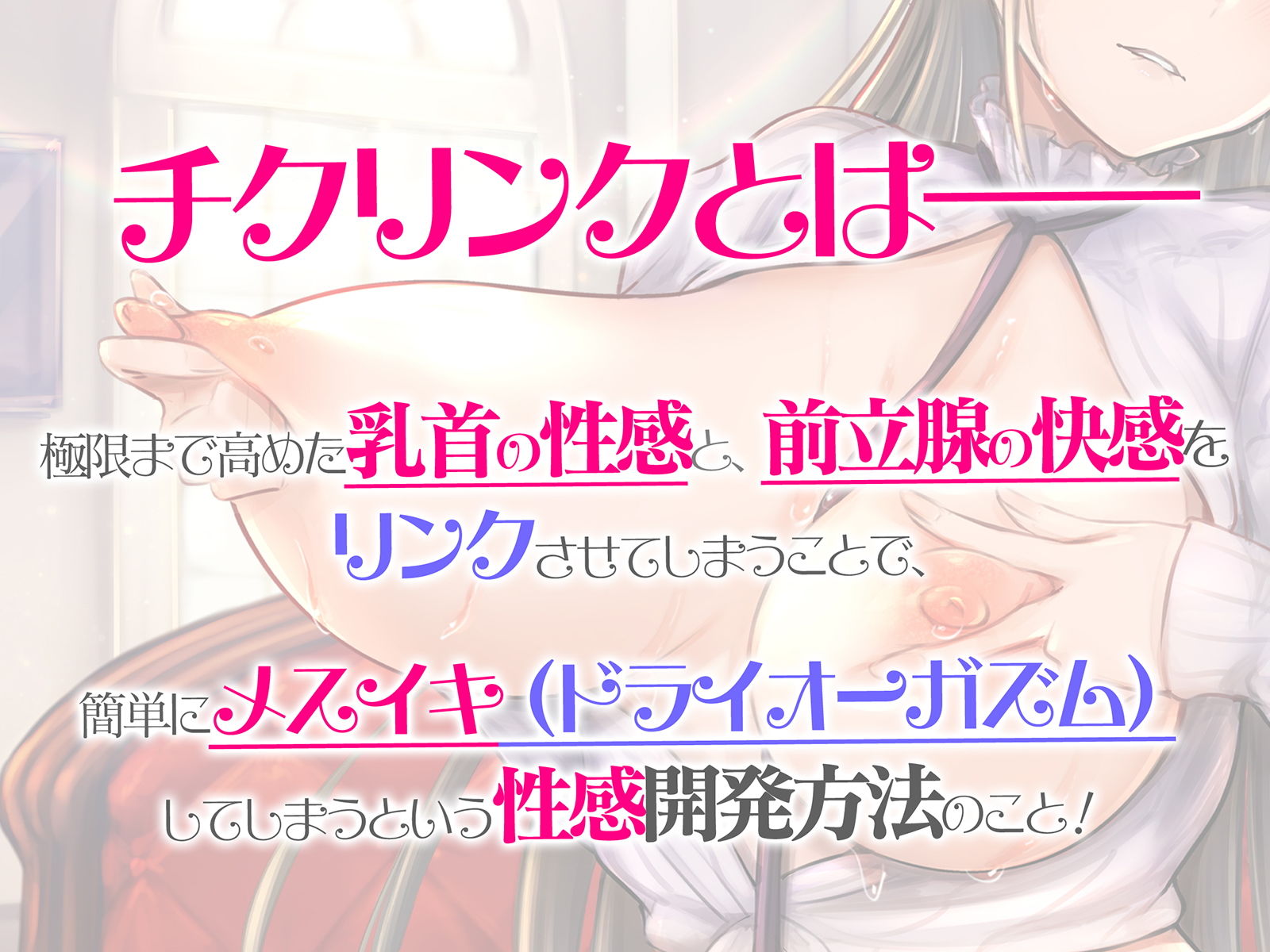 サンプル画像1:チクリンクで性感開発！『実践』もっと気持ちいいチクニ―【バイノーラル＆ハイレゾ】(空心菜館) [d_191803]