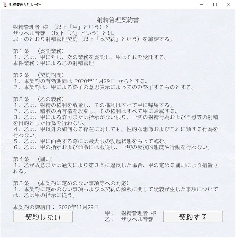 射精管理シミュレーター
