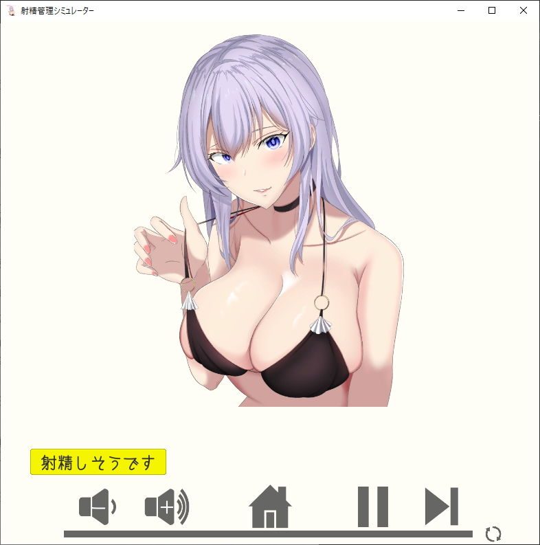 射精管理シミュレーター