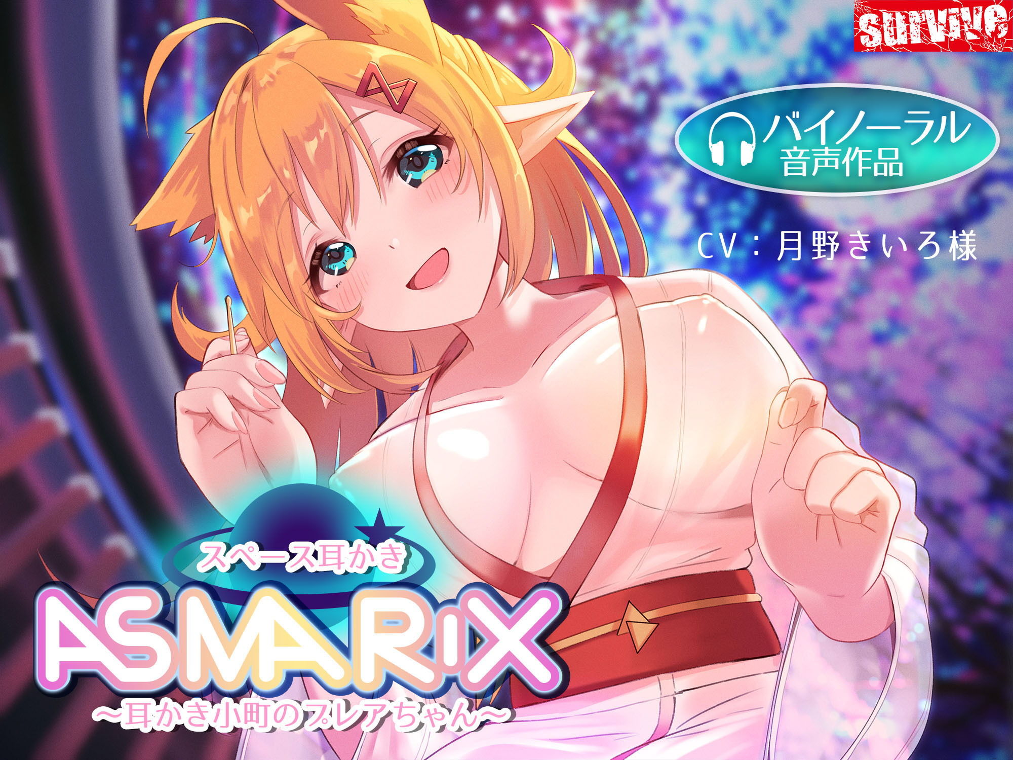 サンプル画像1:【癒し音声】スペース耳かきASMARIX 〜耳かき小町のプレアさん〜(survive) [d_192287]