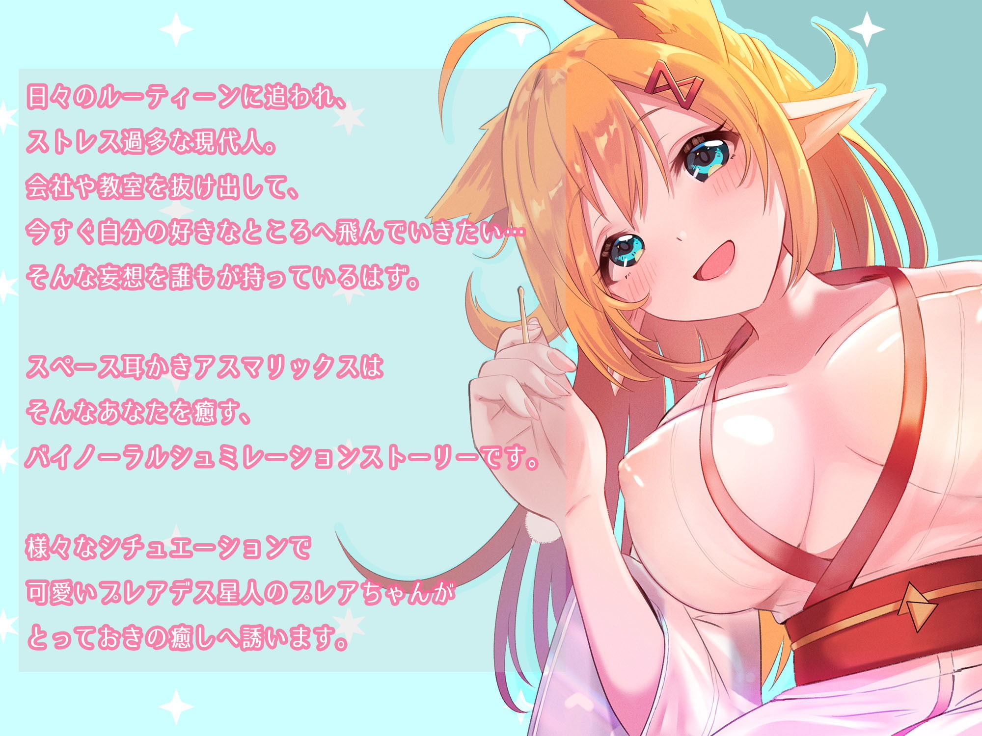 サンプル画像3:【癒し音声】スペース耳かきASMARIX 〜耳かき小町のプレアさん〜(survive) [d_192287]