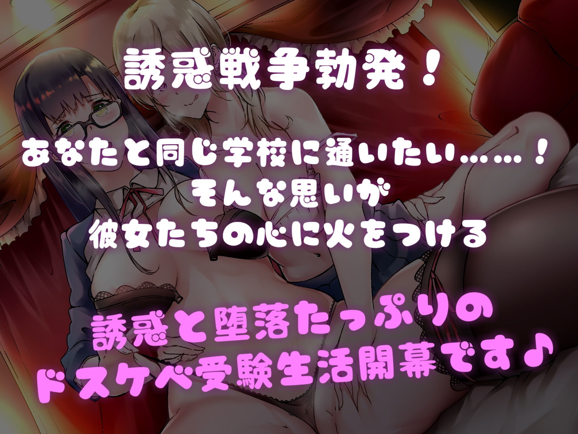サンプル画像1:偏差値35 VS 偏差値75！ 人気グラドルギャルJKと黒髪お嬢様JKに誘惑愛され濃密耳舐め受験応援ドスケベ性交ライフ♪【KU100×ハイレゾ×リアルサウンド】(アルファートリル) [d_192346]