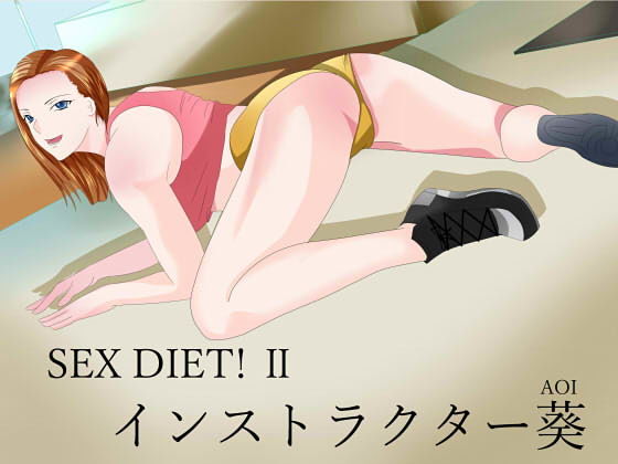 SEX DIET！ II インストラクター葵 | 人狼BBS