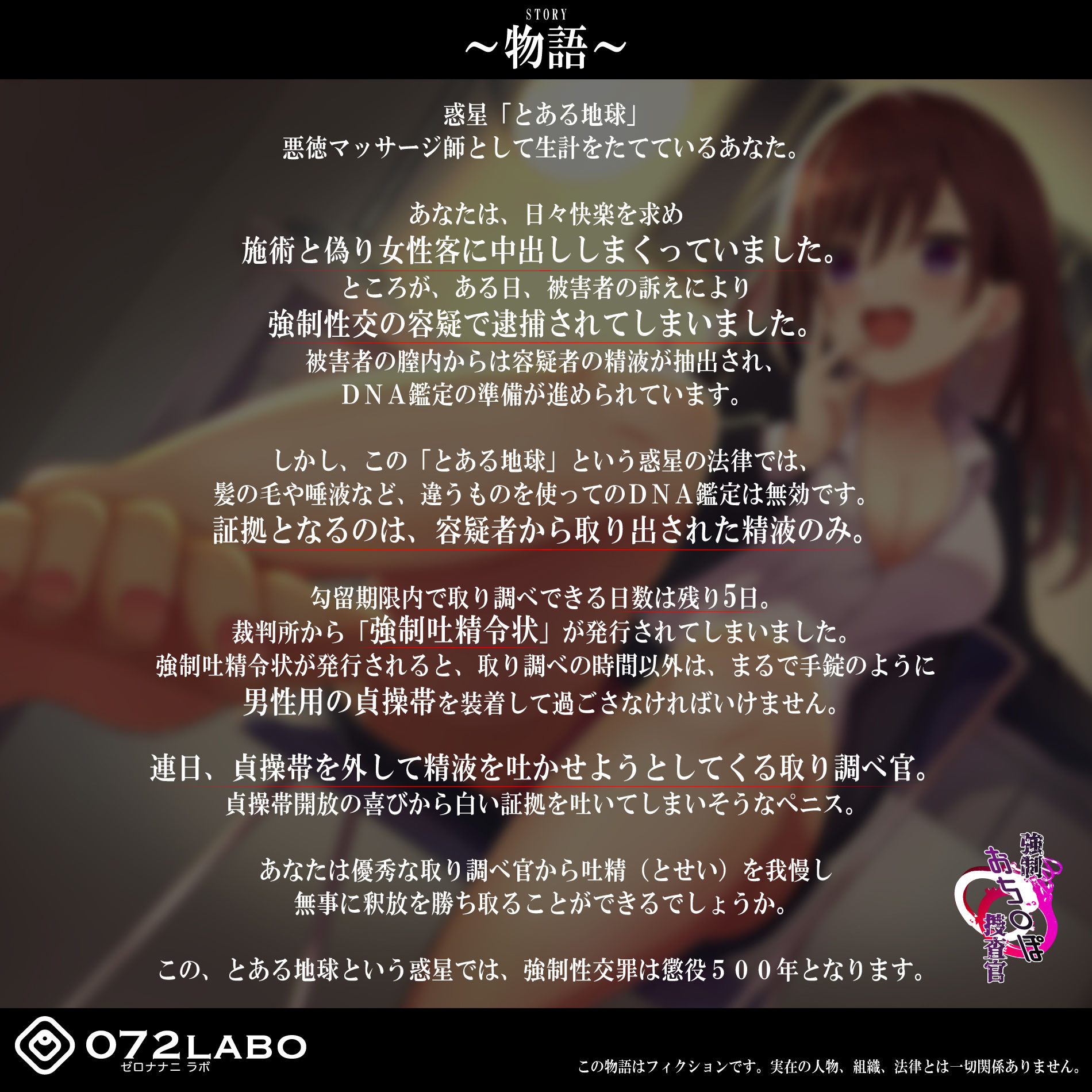 サンプル画像2:【吐精我慢ゲーム】ほら吐きなさい？「強●おち●ぽ捜査官・みずき」〜勾留期限まで吐精（とせい）を我慢〜【男の貞操帯】(072LABO) [d_192455]