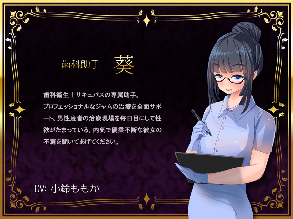 サンプル画像4:サキュバス歯科〜治療に必要な精子ドクドク中に出してくださいね♪〜(G DRAIN) [d_192489]