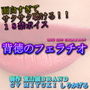 面白すぎてサクサク聴ける18禁ボイス!!『背徳のフェラチオ』 d_192535のパッケージ画像 面白すぎてサクサク聴ける18禁ボイス!!『背徳のフェラチオ』 d_192535のパッケージ画像
