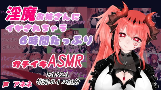淫魔お姉さんに イかされちゃう6時間たっぷりガチイキASMRのジャケット