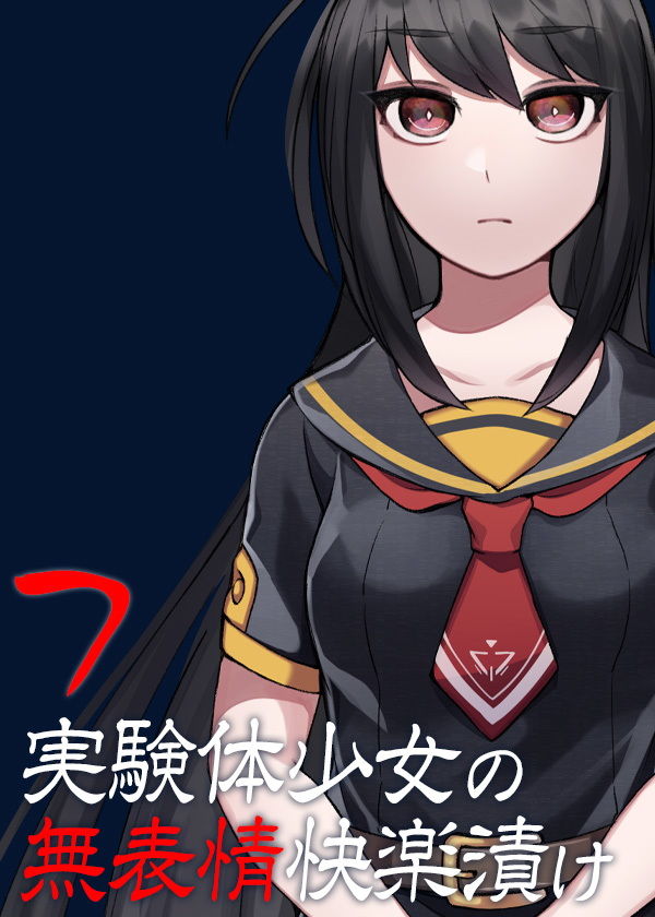 サンプル画像5:実験体少女の無表情快楽漬け7(ケチャップ味のマヨネーズ) [d_193018]