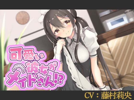 【バイノーラル】可愛い彼女がメイドさん！？【CV:藤村莉央】 | 人狼BBS