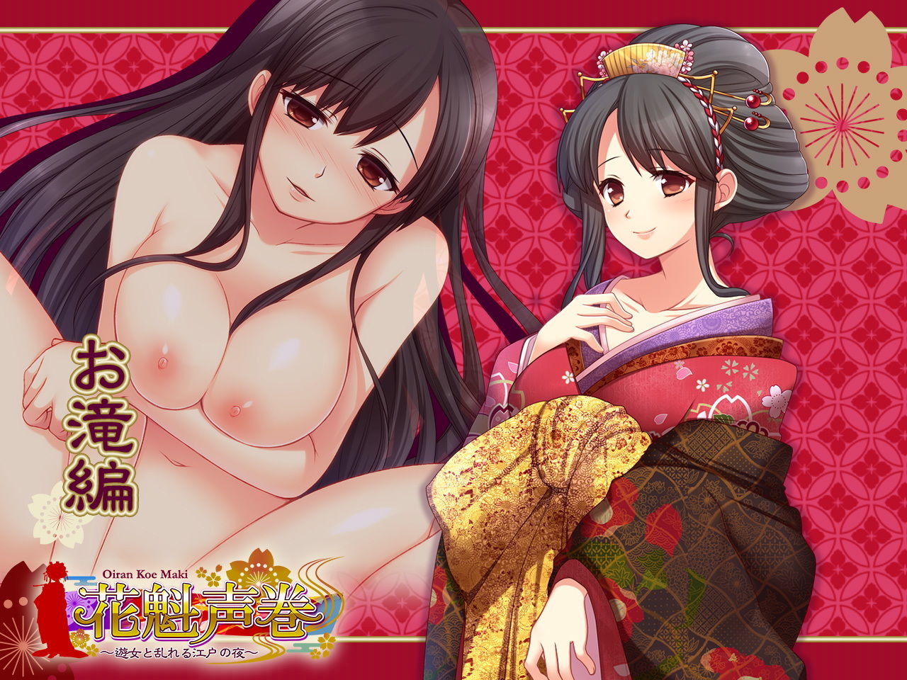 サンプル画像1:花魁声巻〜烏羽玉藻の遊女達・其の壱(花魁声巻〜遊女と乱れる江戸の夜) [d_193304]