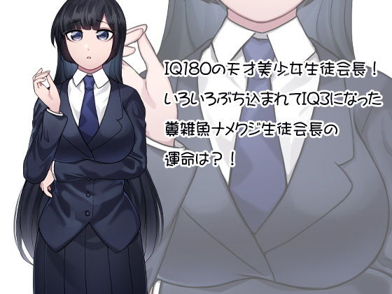 サンプル画像3:どんどん馬鹿になる IQ180の天才美少女生徒会長がIQ3になる(ケチャップ味のマヨネーズ) [d_193700]