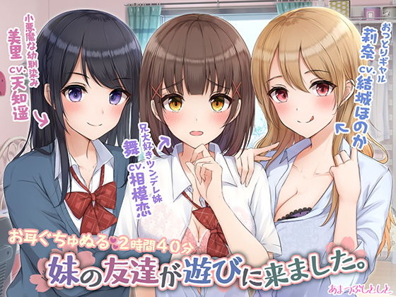 妹の友達が遊びに来ました。のジャケット