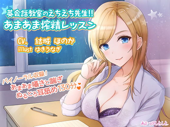 英会話教室のえちえち先生!!あまあま搾精レッスンのジャケット