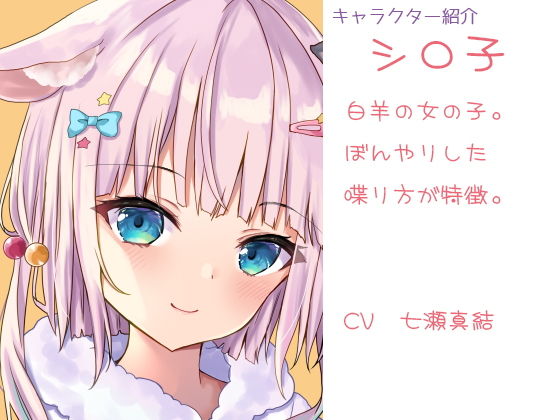 サンプル画像1:【ヒーリングボイス】シロ羊さんとクロ羊さんの安眠ふわふわ羊数え【耳かき・心音・呼吸音】(黒月堂) [d_193845]