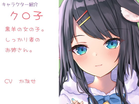 サンプル画像2:【ヒーリングボイス】シロ羊さんとクロ羊さんの安眠ふわふわ羊数え【耳かき・心音・呼吸音】(黒月堂) [d_193845]