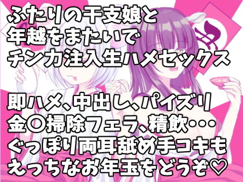 サンプル画像1:イク！年 クル！年 ねずみとうしの年越し交尾（えっち）(聴くをかず) [d_193881]